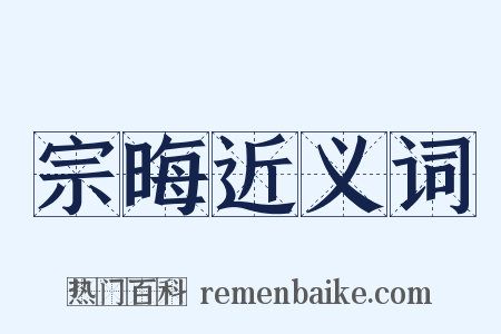 宗晦近义词是什么意思的图片